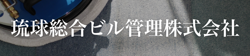 琉球総合ビル管理株式会社